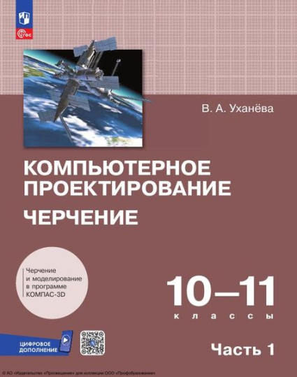Компьютерное проектирование. Черчение: 10–11 классы. В 2 частях. Ч.1