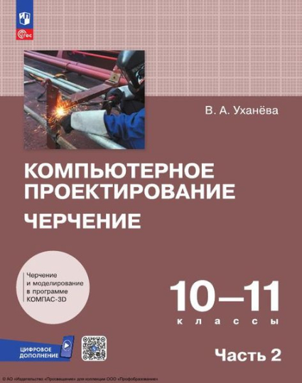 Компьютерное проектирование. Черчение: 10–11 классы. В 2 частях. Ч.2 Компьютерное проектирование. Черчение: 10–11 классы. В 2 частях. Ч.2