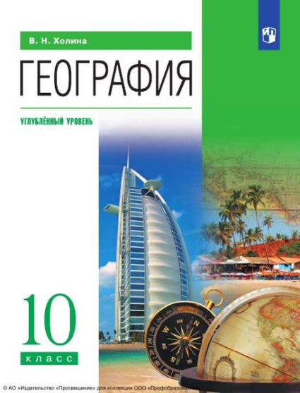 География: 10 класс: углублённый уровень География: 10 класс: углублённый уровень