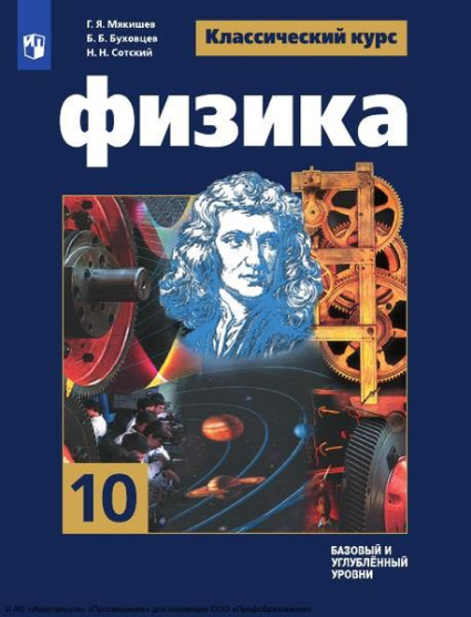 Физика: 10 класс: базовый и углублённый уровни Физика: 10 класс: базовый и углублённый уровни