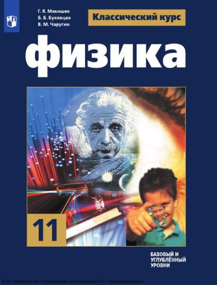 Физика: 11 класс: базовый и углублённый уровни Физика: 11 класс: базовый и углублённый уровни