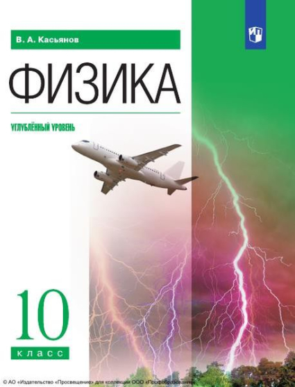 Физика: 10 класс: углублённый уровень