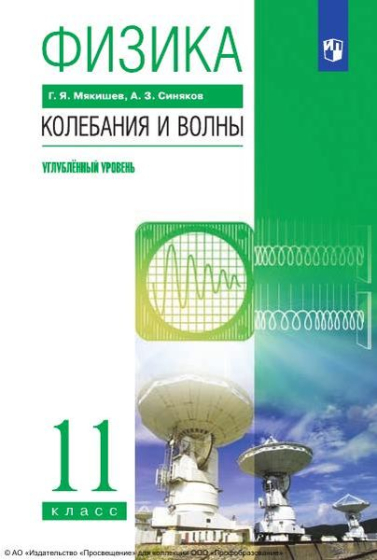 Физика. Колебания и волны. 11 класс: углублённый уровень