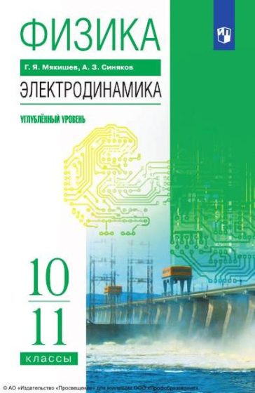 Физика. Электродинамика: 10-11 классы: углублённый уровень