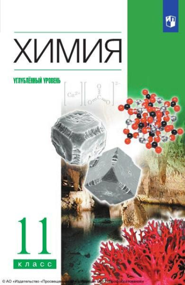 Химия: 11 класс: углублённый уровень Химия: 11 класс: углублённый уровень