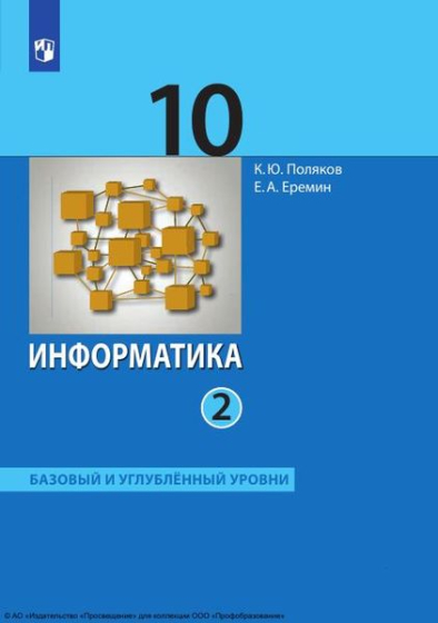 Информатика: 10 класс: базовый и углублённый уровни. В 2 частях. Ч.2 Информатика: 10 класс: базовый и углублённый уровни. В 2 частях. Ч.2