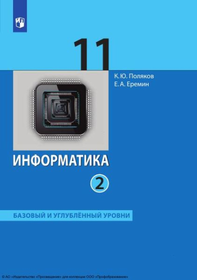 Информатика: 11 класс: базовый и углублённый уровни. В 2 частях. Ч.2 Информатика: 11 класс: базовый и углублённый уровни. В 2 частях. Ч.2