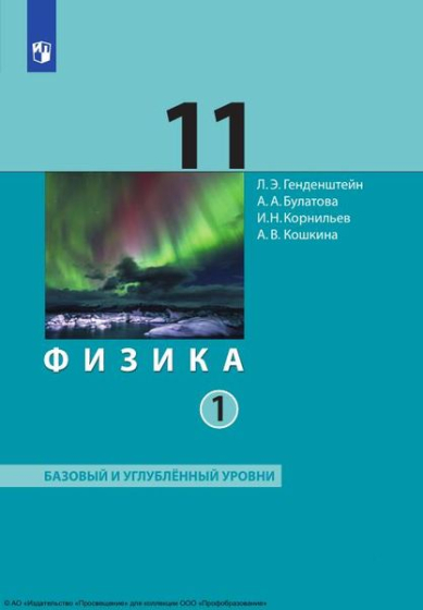 Физика: 11 класс: базовый и углублённый уровни. В 2 частях. Ч.1 Физика: 11 класс: базовый и углублённый уровни. В 2 частях. Ч.1