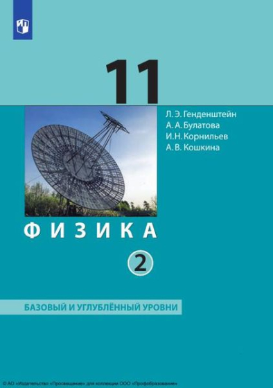 Физика: 11 класс: базовый и углублённый уровни. В 2 частях. Ч.2 Физика: 11 класс: базовый и углублённый уровни. В 2 частях. Ч.2