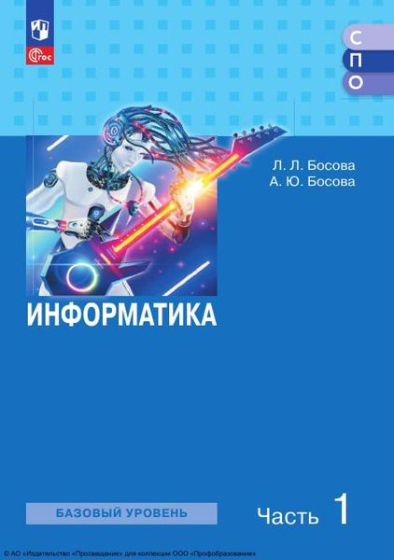 Информатика: базовый уровень. В 2 частях. Ч.1 Информатика: базовый уровень. В 2 частях. Ч.1