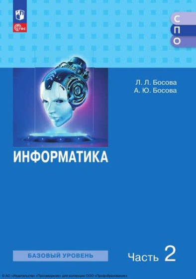 Информатика: базовый уровень. В 2 частях. Ч.2