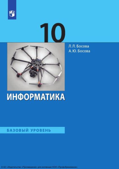 Информатика: 10 класс: базовый уровень Информатика: 10 класс: базовый уровень