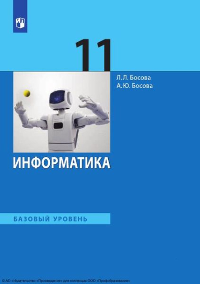 Информатика: 11 класс: базовый уровень Информатика: 11 класс: базовый уровень