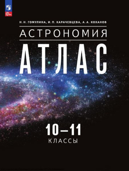 Астрономия. 10-11 классы. Атлас Астрономия. 10-11 классы. Атлас