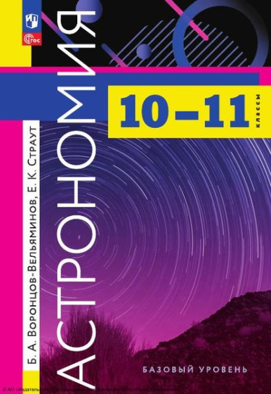 Астрономия: 10-11 классы: базовый уровень Астрономия: 10-11 классы: базовый уровень