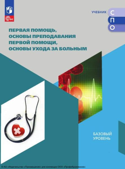 Первая помощь, основы преподавания первой помощи, основы ухода за больным: базовый уровень Первая помощь, основы преподавания первой помощи, основы ухода за больным: базовый уровень