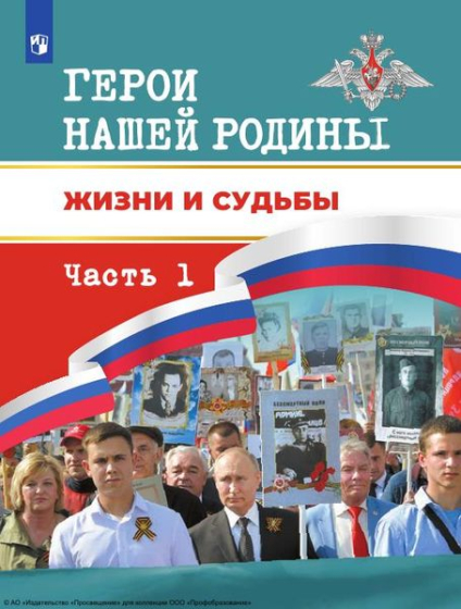 Герои нашей Родины. Жизни и судьбы. В 2 частях. Ч.1