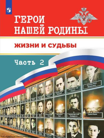 Герои нашей Родины. Жизни и судьбы. В 2 частях. Ч.2 Герои нашей Родины. Жизни и судьбы. В 2 частях. Ч.2