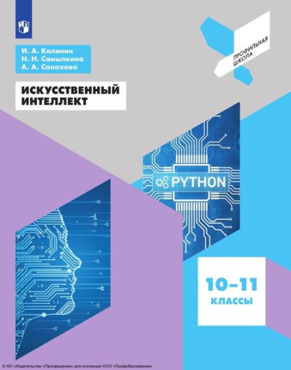 Искусственный интеллект: 10–11 классы Искусственный интеллект: 10–11 классы