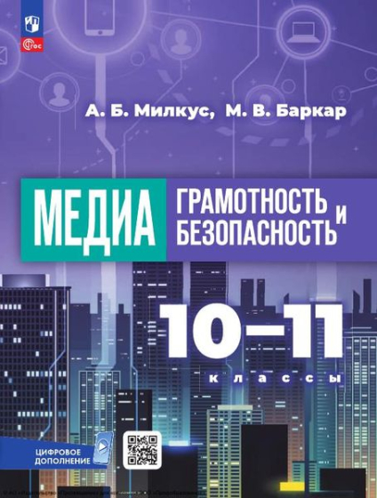 Медиаграмотность и медиабезопасность: 10–11 классы Медиаграмотность и медиабезопасность: 10–11 классы