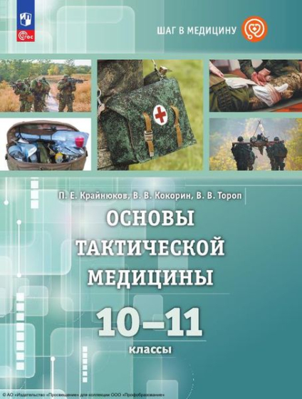 Шаг в медицину. Основы тактической медицины: 10–11 классы Шаг в медицину. Основы тактической медицины: 10–11 классы