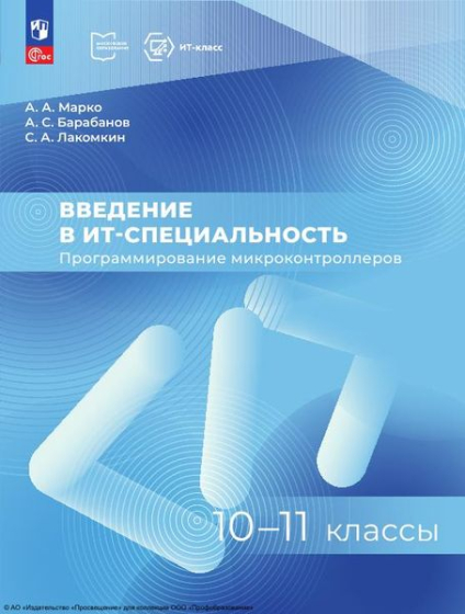 Введение в ИТ-специальность. Программирование микроконтроллеров