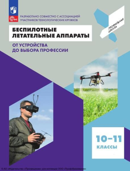 Беспилотные летательные аппараты. От устройства до выбора профессии: 10–11 классы