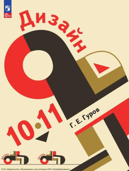 Дизайн: 10–11-е классы