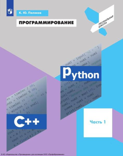 Программирование. Python. C++. В 4 частях. Ч.1