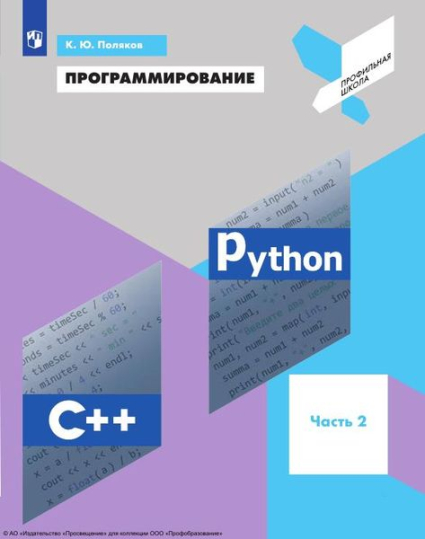 Программирование. Python. C++. В 4 частях. Ч.2