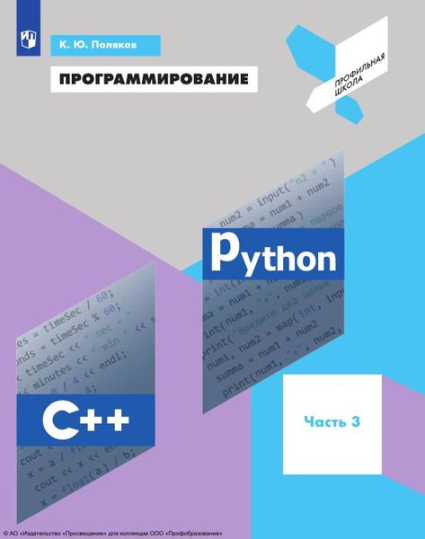 Программирование. Python. C++. В 4 частях. Ч.3