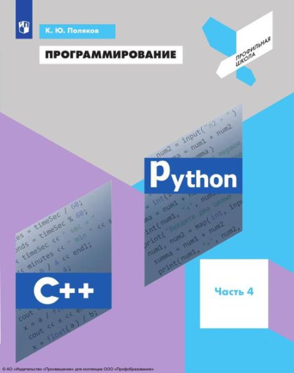 Программирование. Python. C++. В 4 частях. Ч.4