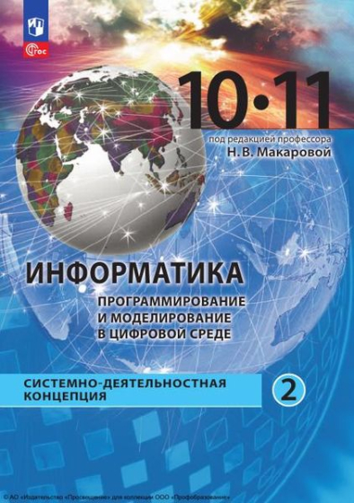 Информатика. Программирование и моделирование в цифровой среде: 10–11 классы. В 2 частях. Ч.2