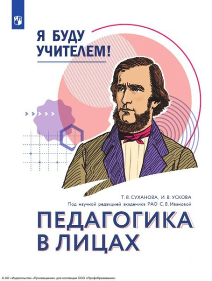 Я буду учителем! Педагогика в лицах