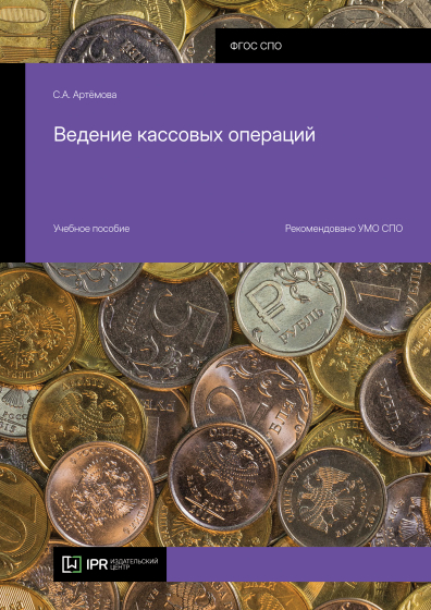 Ведение кассовых операций Ведение кассовых операций