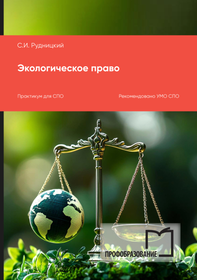 Экологическое право