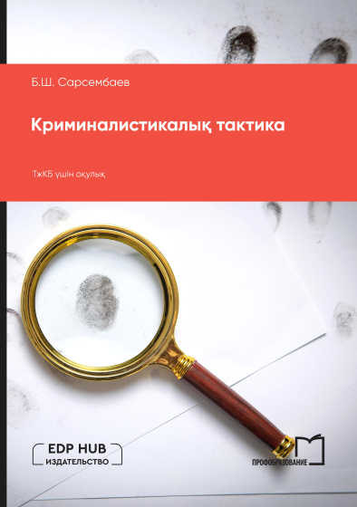 Криминалистикалық тактика