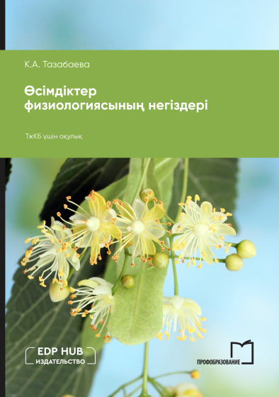 Өсімдіктер физиологиясының негіздері
