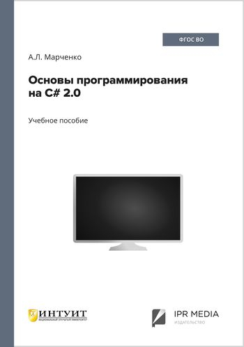 Основы программирования на C# 2.0