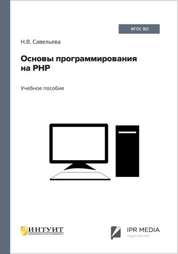 Основы программирования на РНР