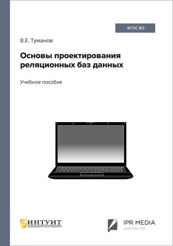 Основы проектирования реляционных баз данных Основы проектирования реляционных баз данных