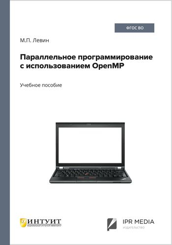Параллельное программирование с использованием OpenMP