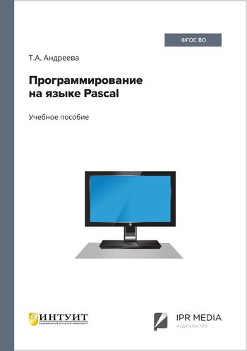 Программирование на языке Pascal Программирование на языке Pascal