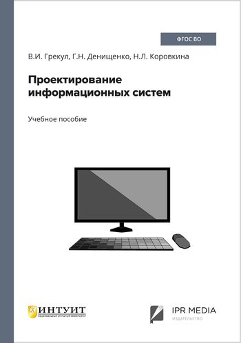 Проектирование информационных систем