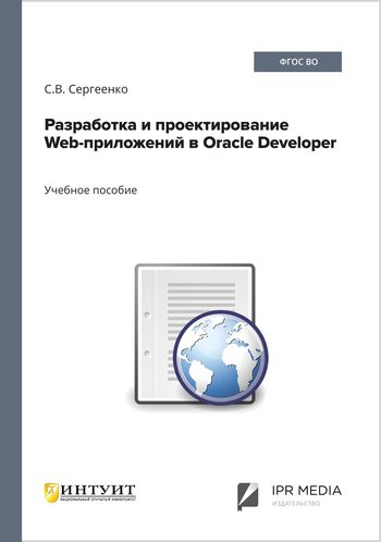 Разработка и проектирование Web-приложений в Oracle Developer