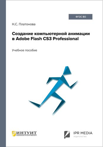 Создание компьютерной анимации в Adobe Flash CS3 Professional
