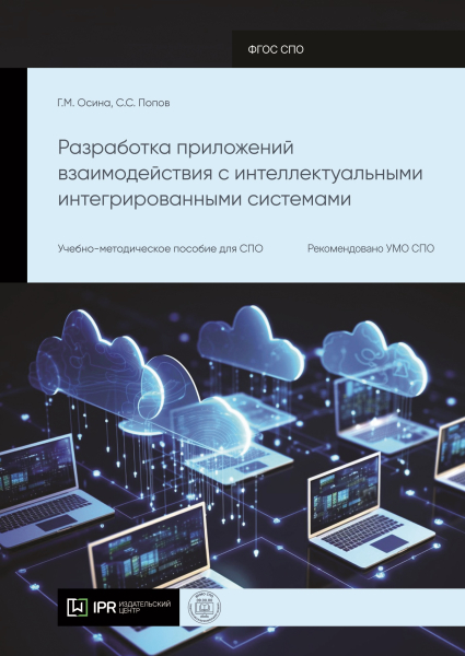 Разработка приложений взаимодействия с интеллектуальными интегрированными системами Разработка приложений взаимодействия с интеллектуальными интегрированными системами