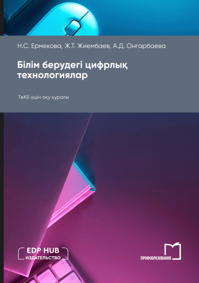 Білім берудегі цифрлық технологиялар