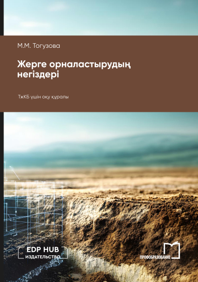 Жерге орналастырудың негіздері Жерге орналастырудың негіздері
