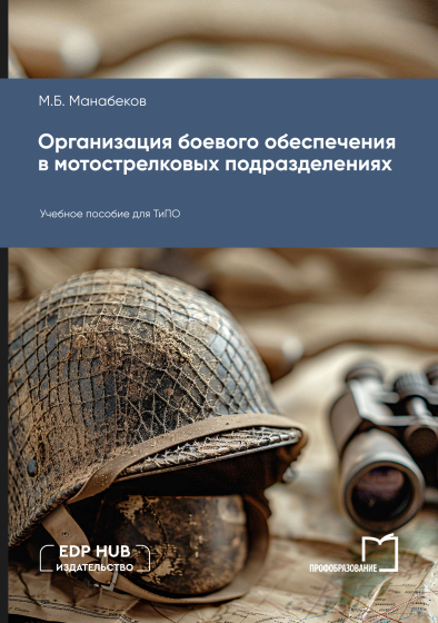 Организация боевого обеспечения в мотострелковых подразделениях